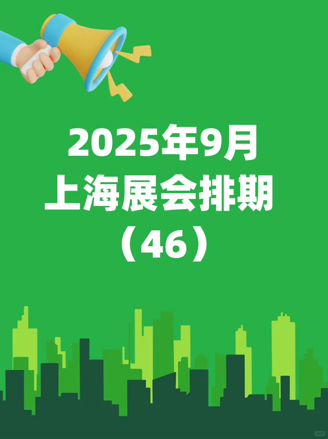 上海9月全行业展会排期新鲜出炉~