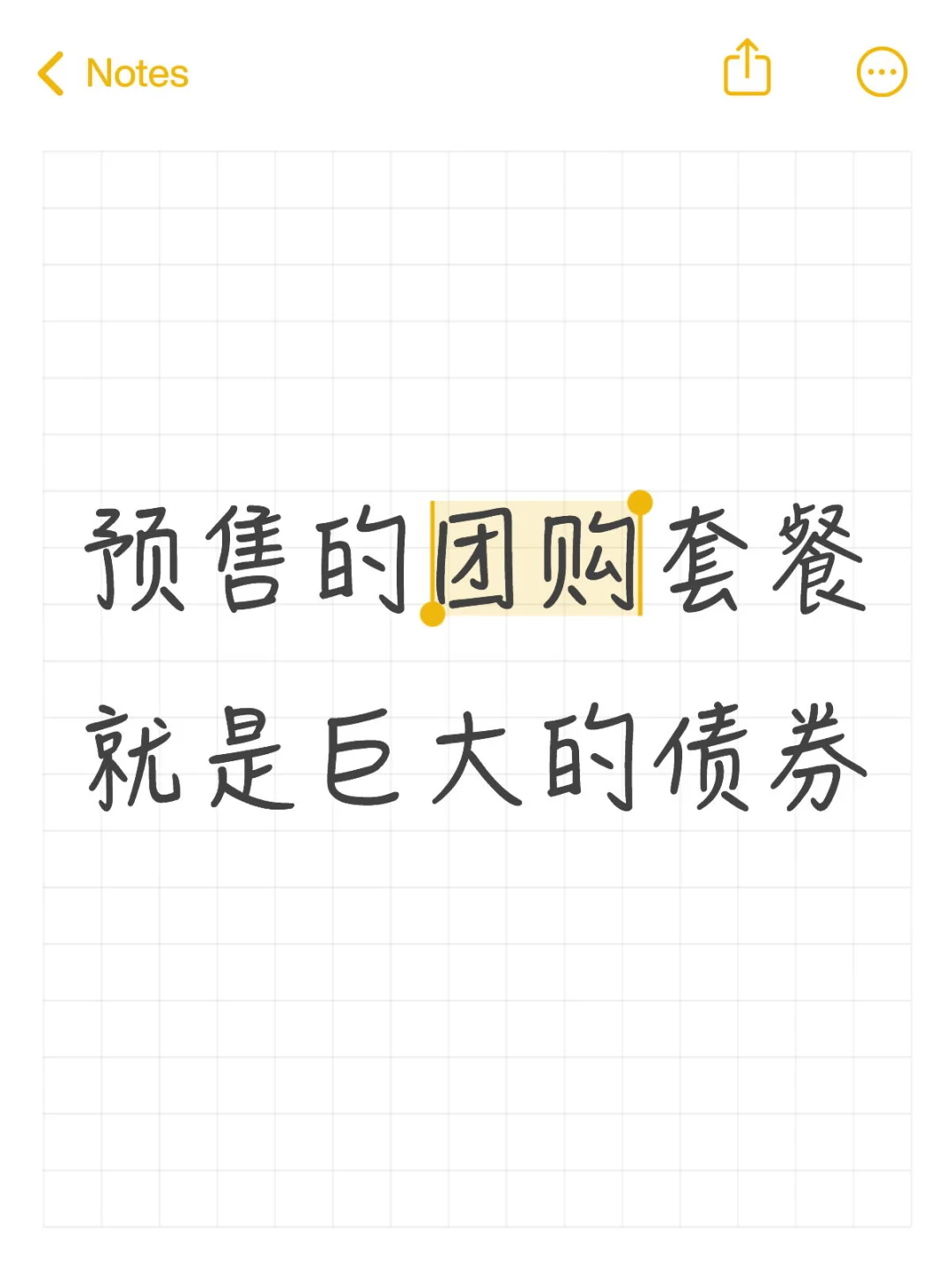 预售的团购套餐就是一个内含期权的债券