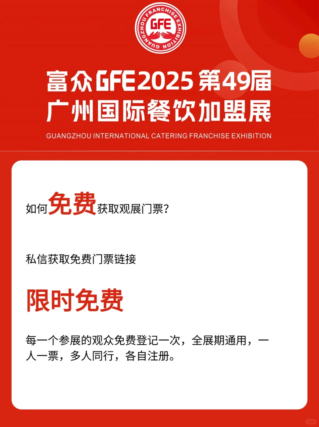 2025GFE广州加盟展8月15-17日开展！