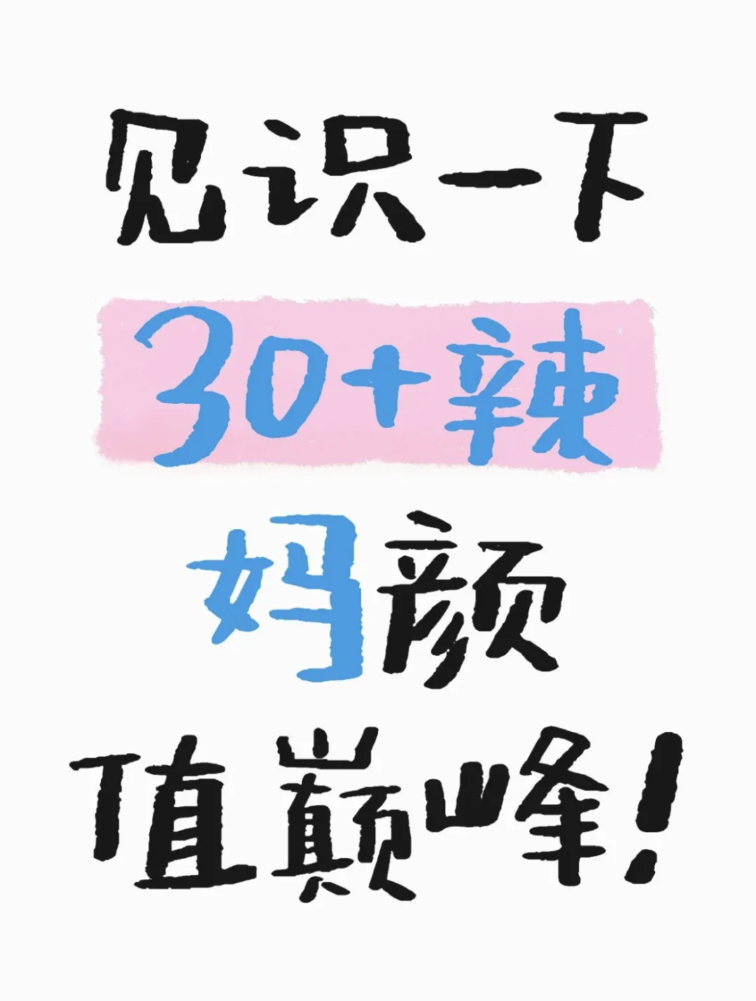 康康辣妈颜值巅峰