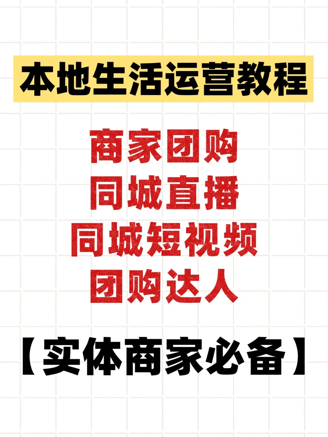 本地生活运营教程?商家看这套就够了❗