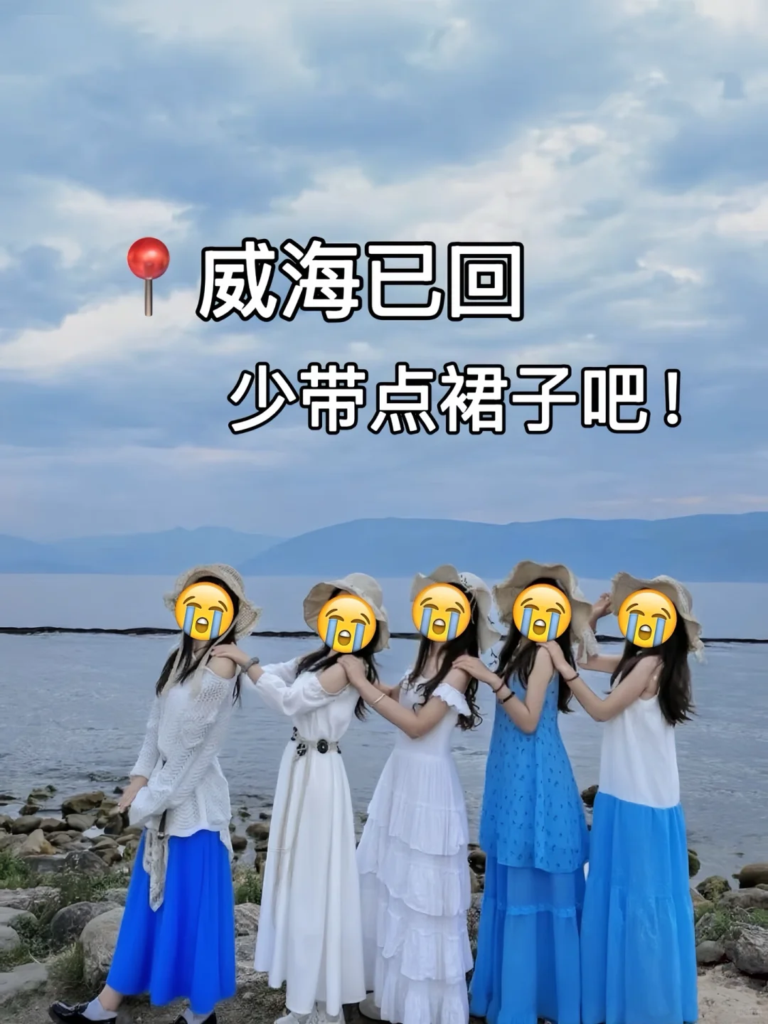 ?8.8威海已回，再也不听xhs乱说了