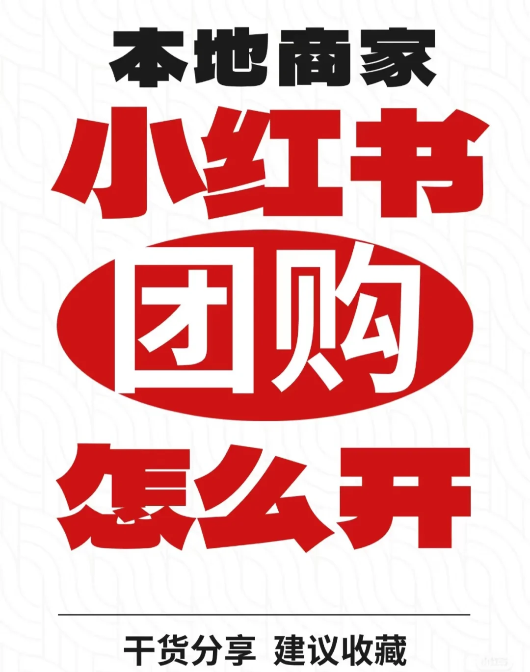 我不允许还有宝子不知道怎么开小红书团购