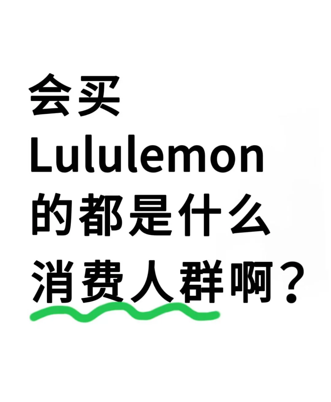买lululemon的都是什么消费人群啊