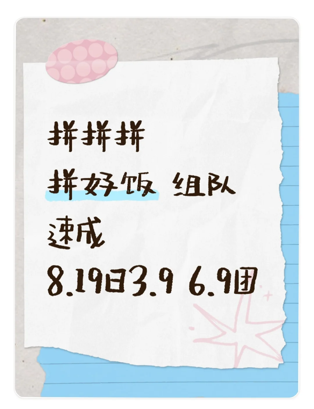 预备贴 拼好饭组队速成8月19日团