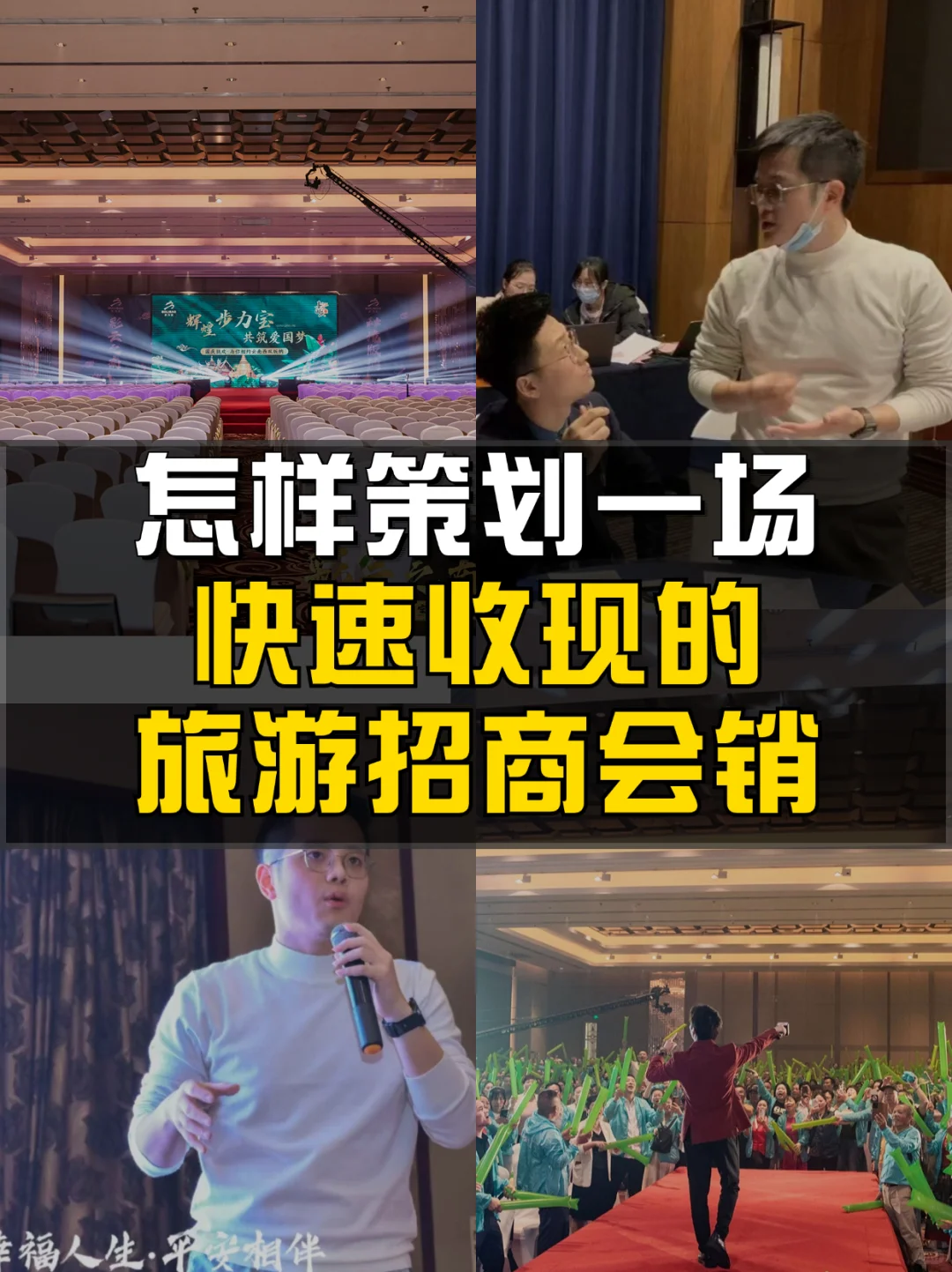如何策划一场快速收现的旅游招商活动？