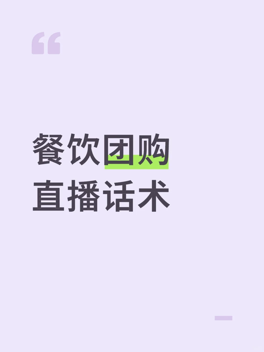 餐饮团购直播话术分享