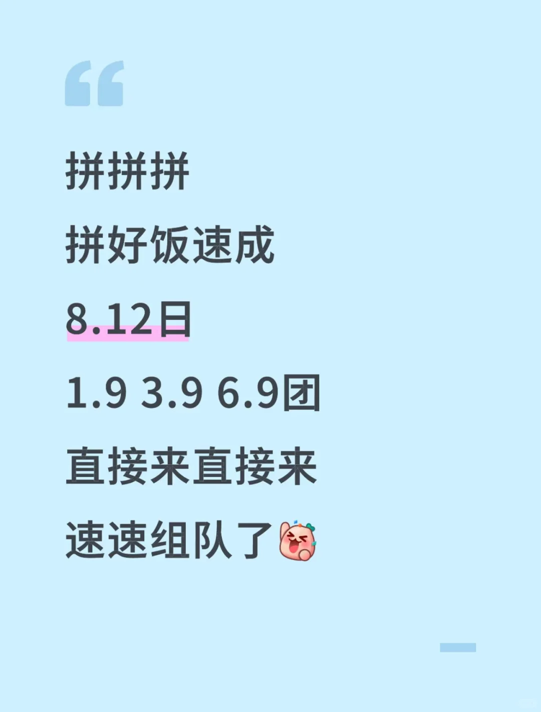 拼拼拼拼好饭组队速成8月12日3.9 6.9团