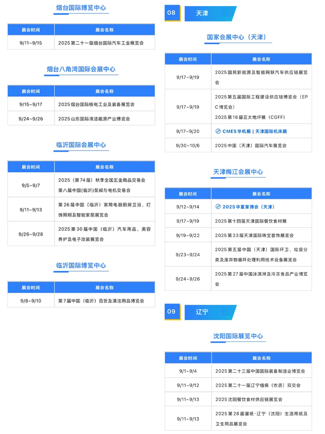 全国9月展会排期大公开！