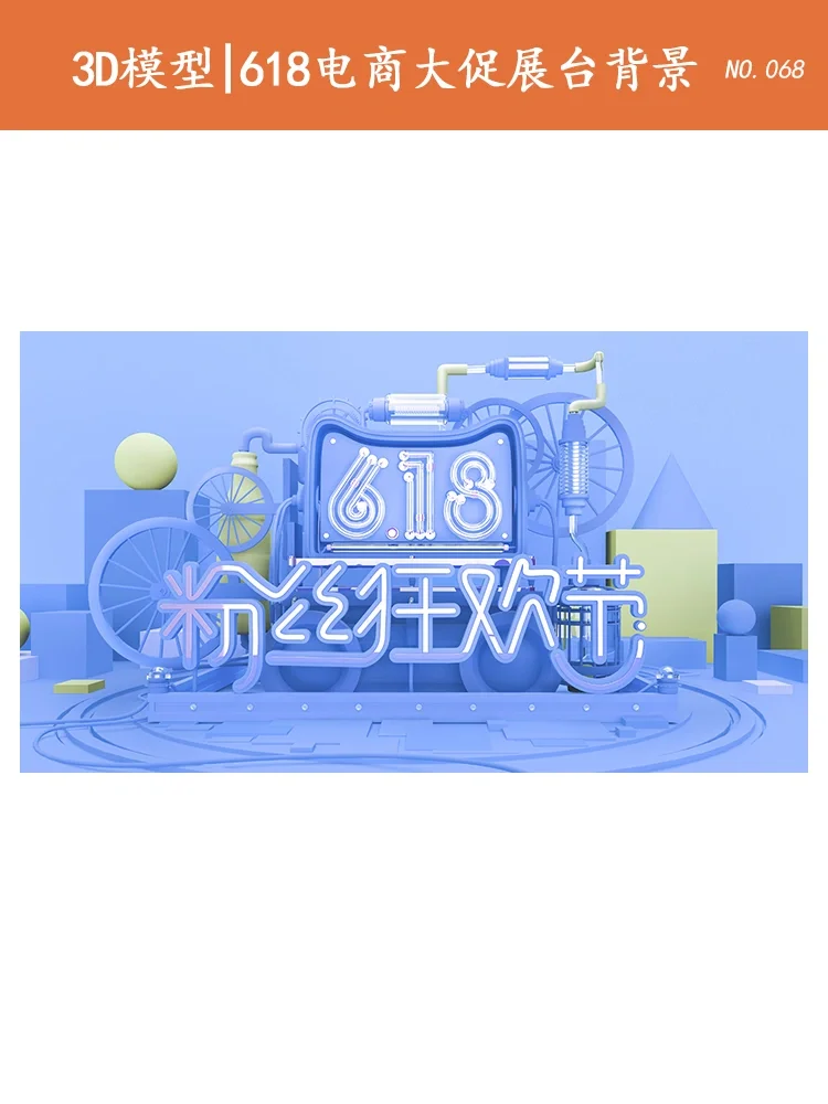 3D模型｜618电商大促展台背景