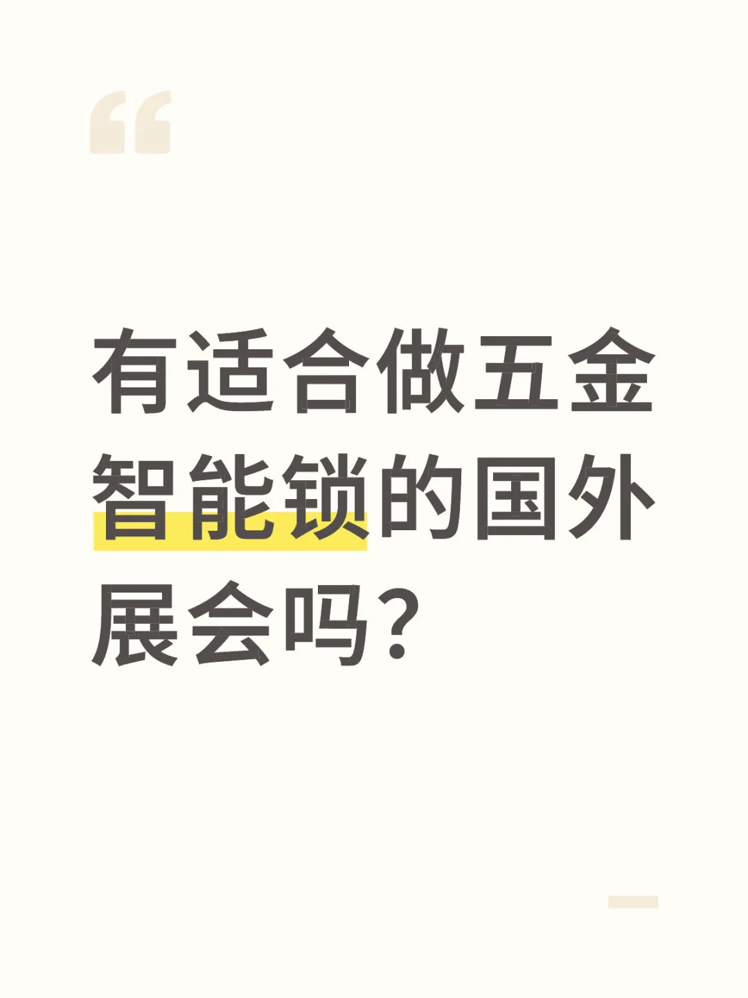 有适合做五金智能锁的国外展会吗