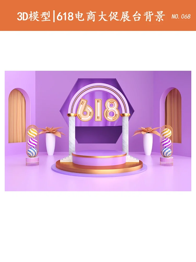 3D模型｜618电商大促展台背景
