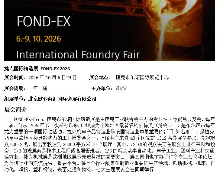 捷克国际铸造展 FOND-EX 2026