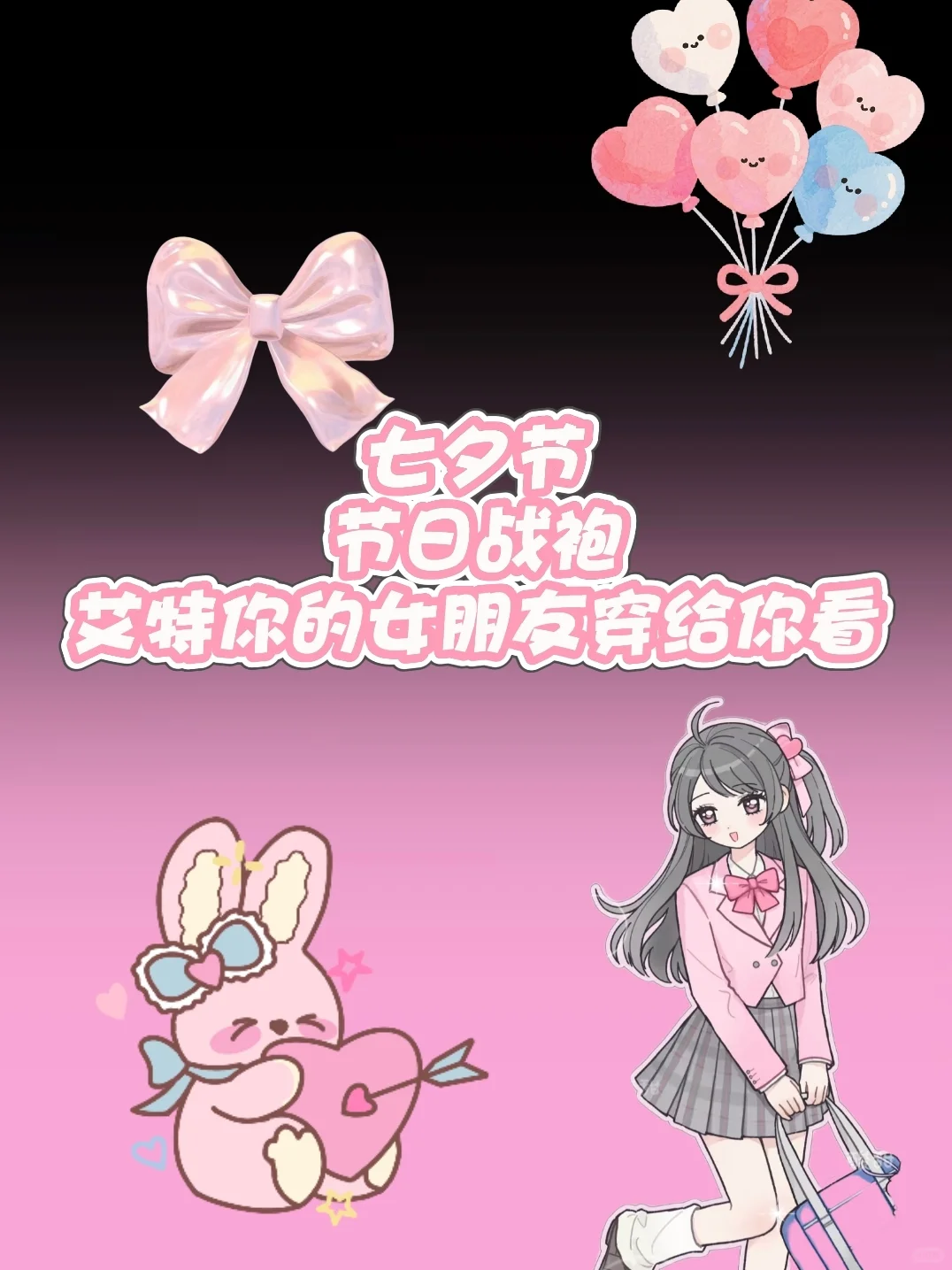 七夕节快到！战袍战袍安排起来！?