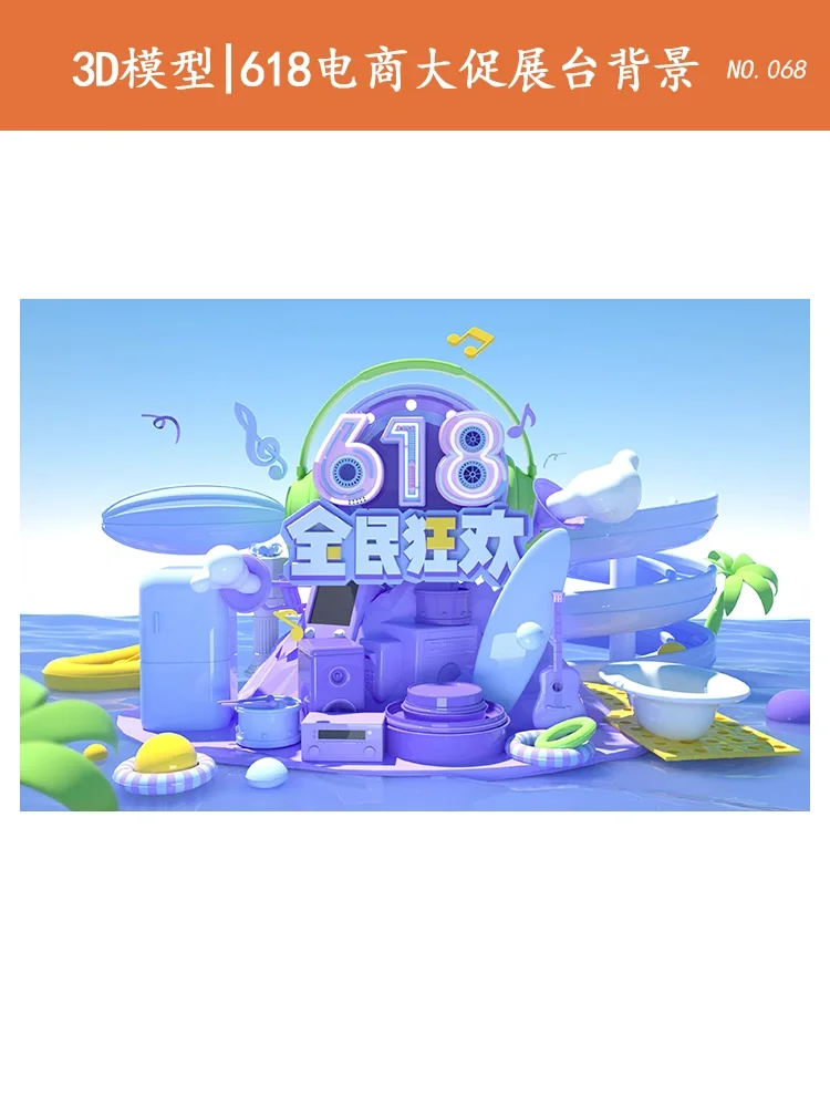 3D模型｜618电商大促展台背景