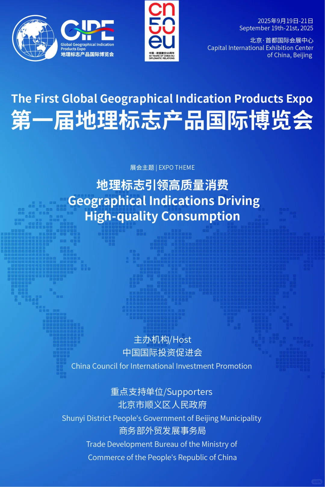 第一届地理标志产品国际博览会*室外嘉年华