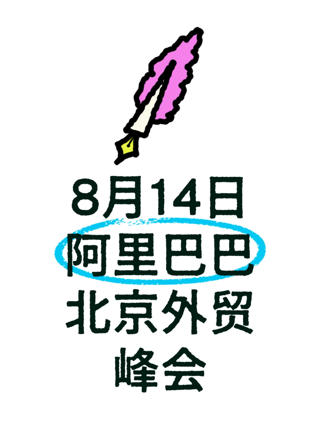 欢迎参加8月14日阿里巴巴北京外贸峰会！
