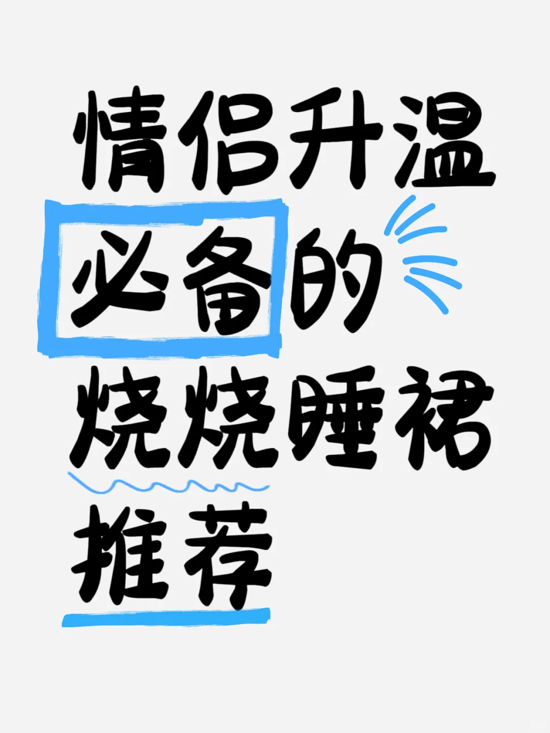 姐妹们求求又纯又欲的小睡裙
