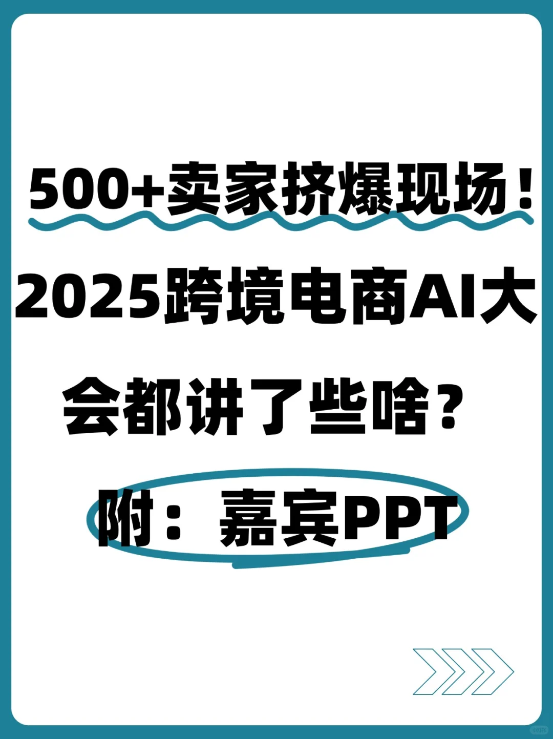 500+卖家挤爆现场！跨境电商AI大会都讲的啥