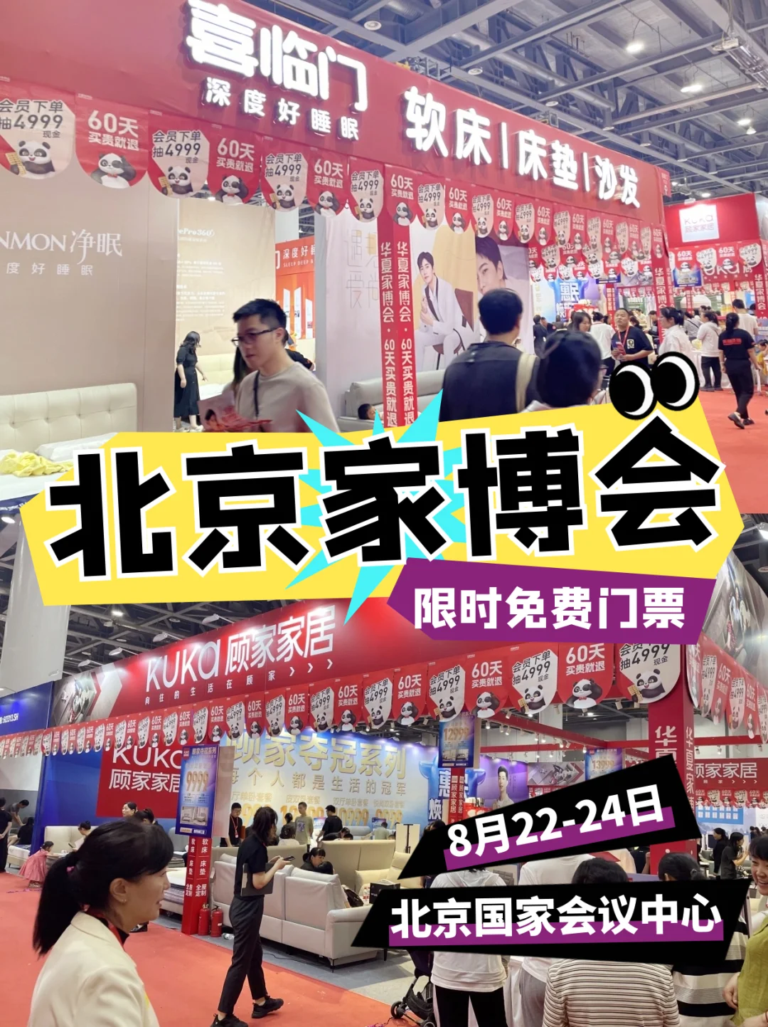 北京家博会8月22-24开展，免费领门票啦?