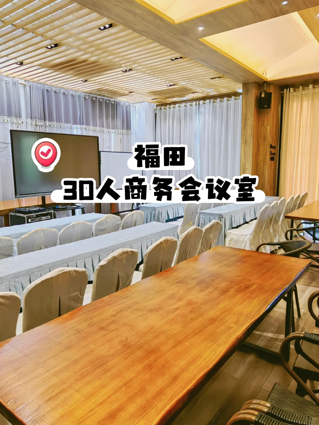 福田30人左右小型会议选这里准没错?