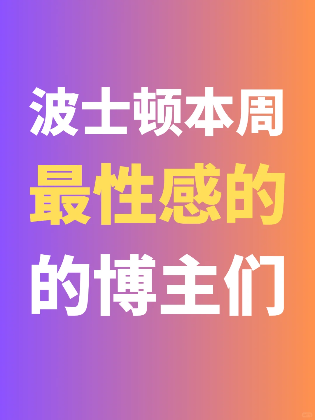 波士顿本周最性感的博主