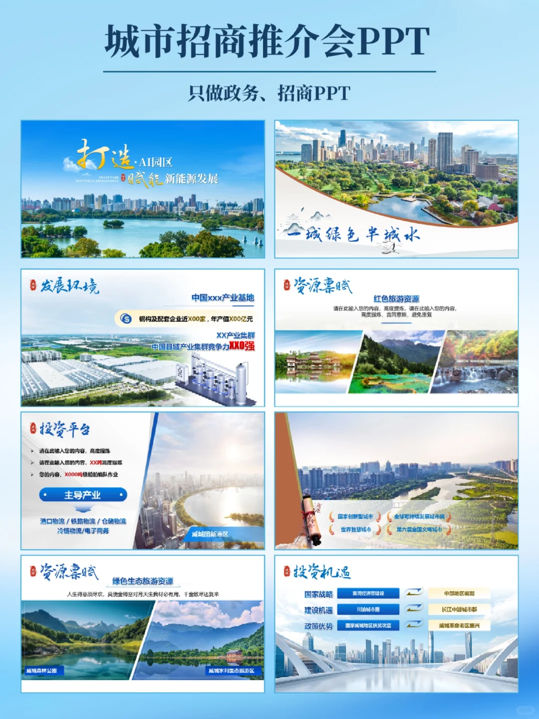 浅色简约风城市招商推介会PPT高端设计