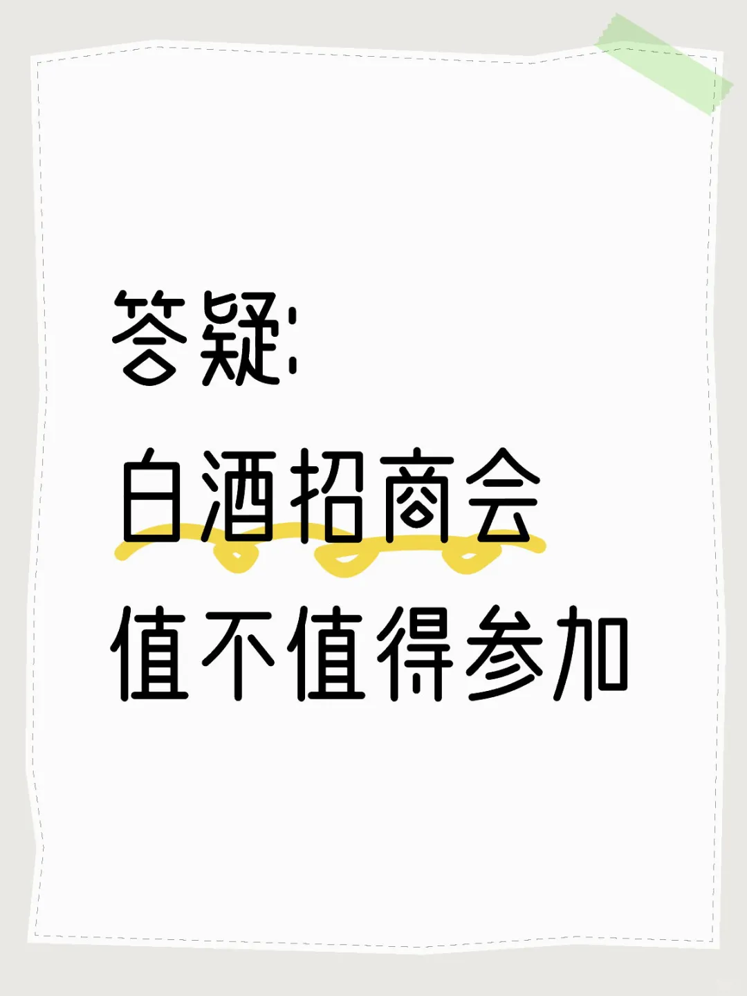 白酒招商会值不值得参加