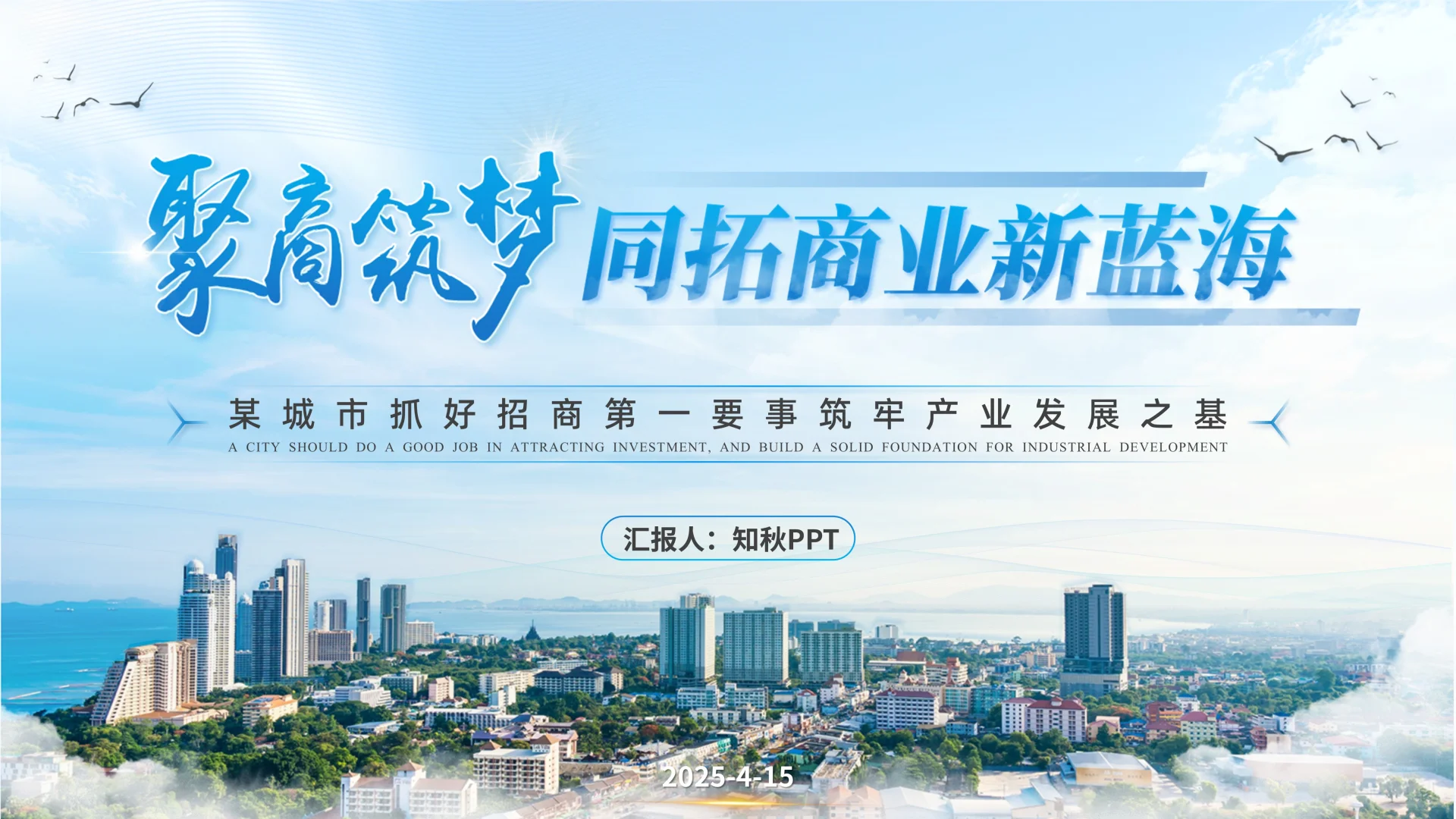 聚商筑梦-蓝色招商推介PPT定制案例