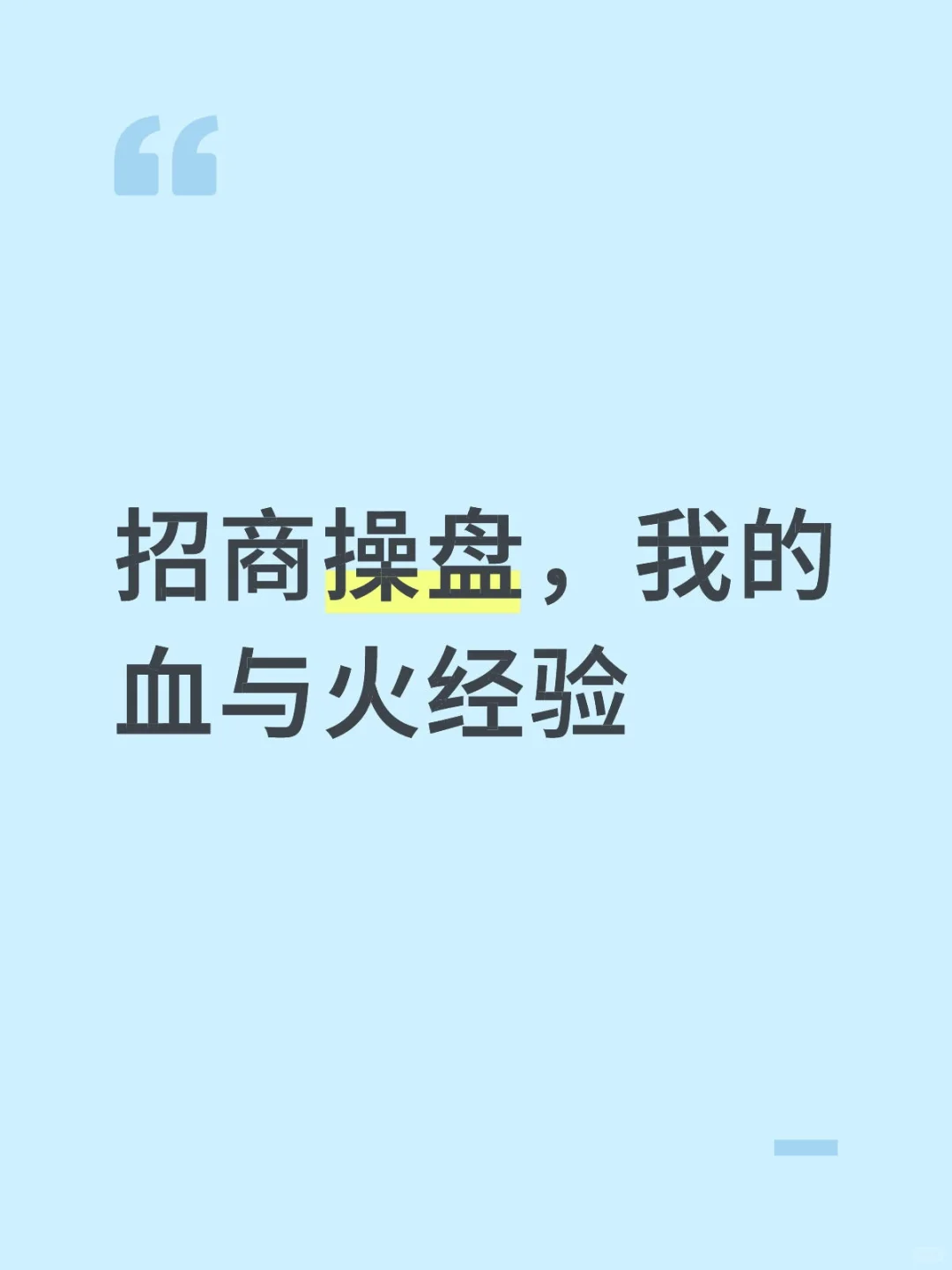 招商操盘，我的血与火经验