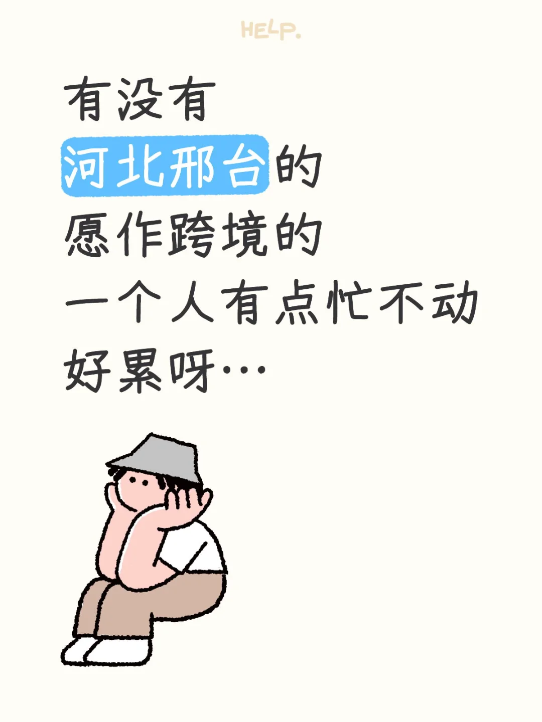 巡搭子，醉好邢台的\\不在也欧克