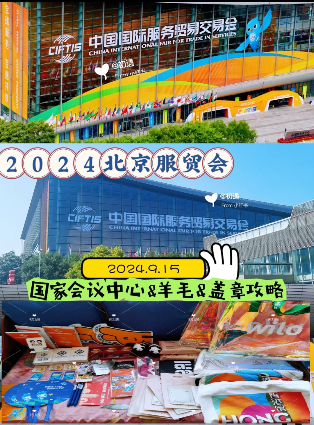 2024北京服贸会➰国会羊毛➕盖章攻略