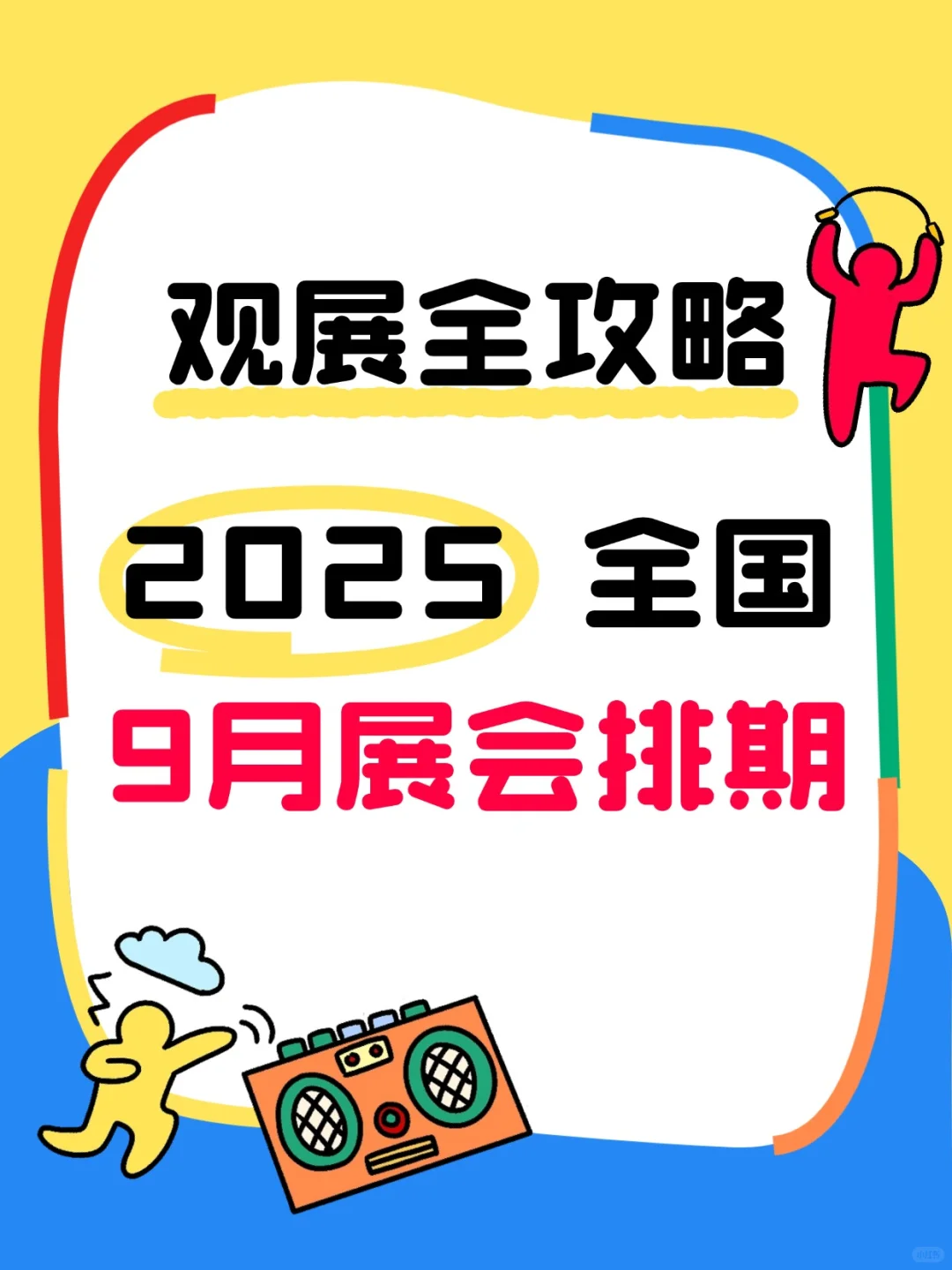 全国9月展会排期大公开！