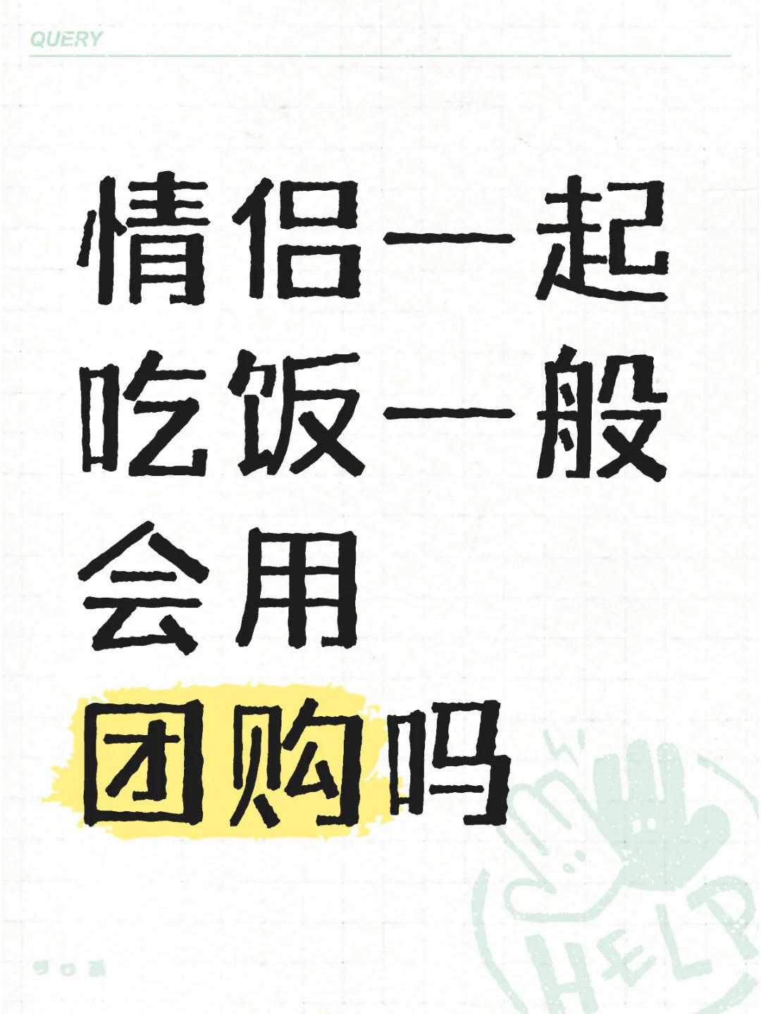 情侣吃饭一般会用团购吗