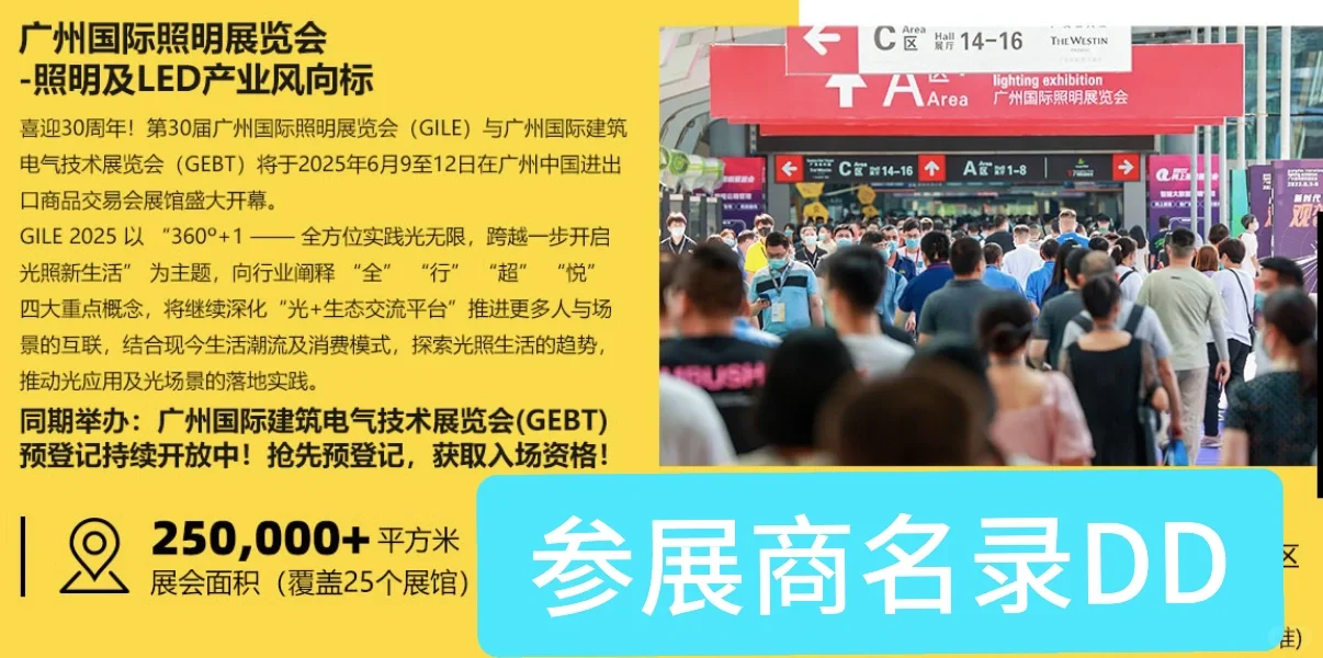 2025年广州国际照明展览会（光亚展）介绍