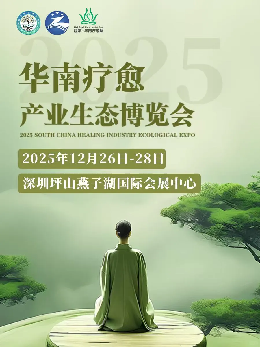 华南疗愈生态博览会：疗愈新纪元的璀璨绽放