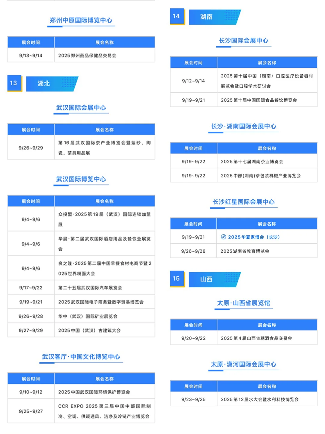 全国9月展会排期大公开！