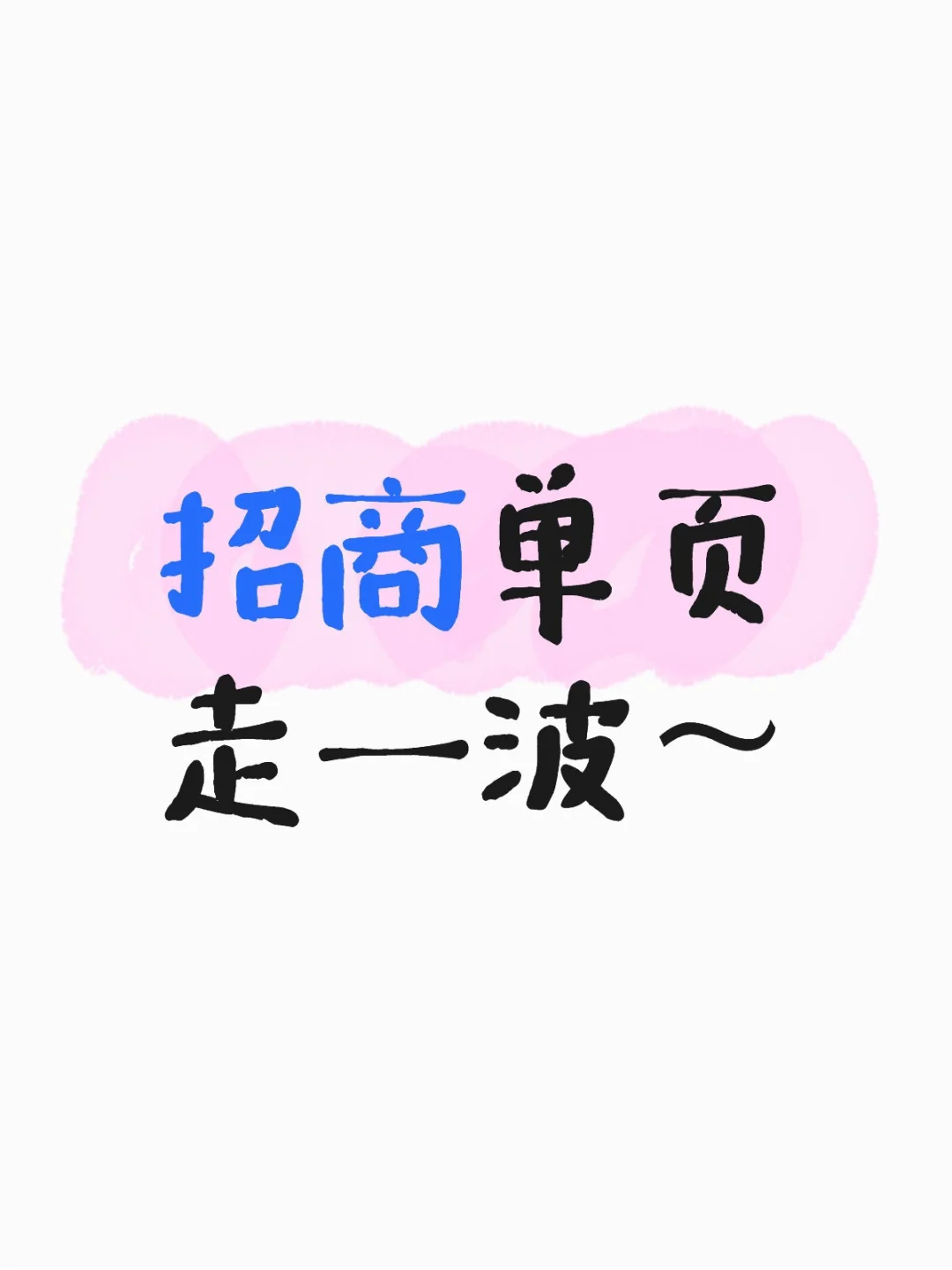 招商单页分享