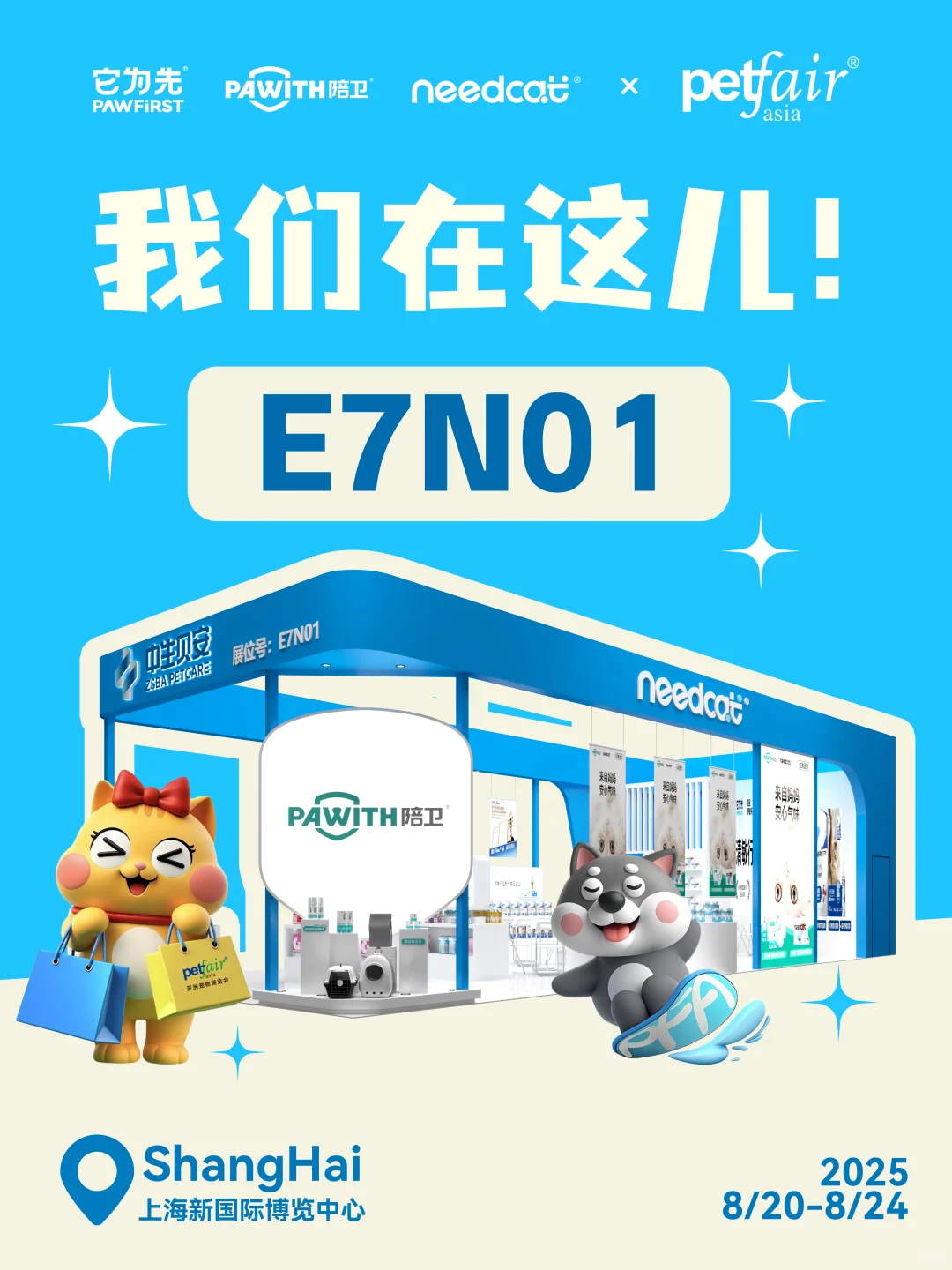 8月亚宠见！needcat亚宠展来喽~