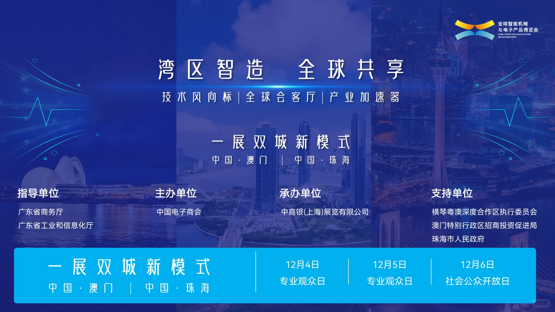 2025全球智能机械与电子产品博览会