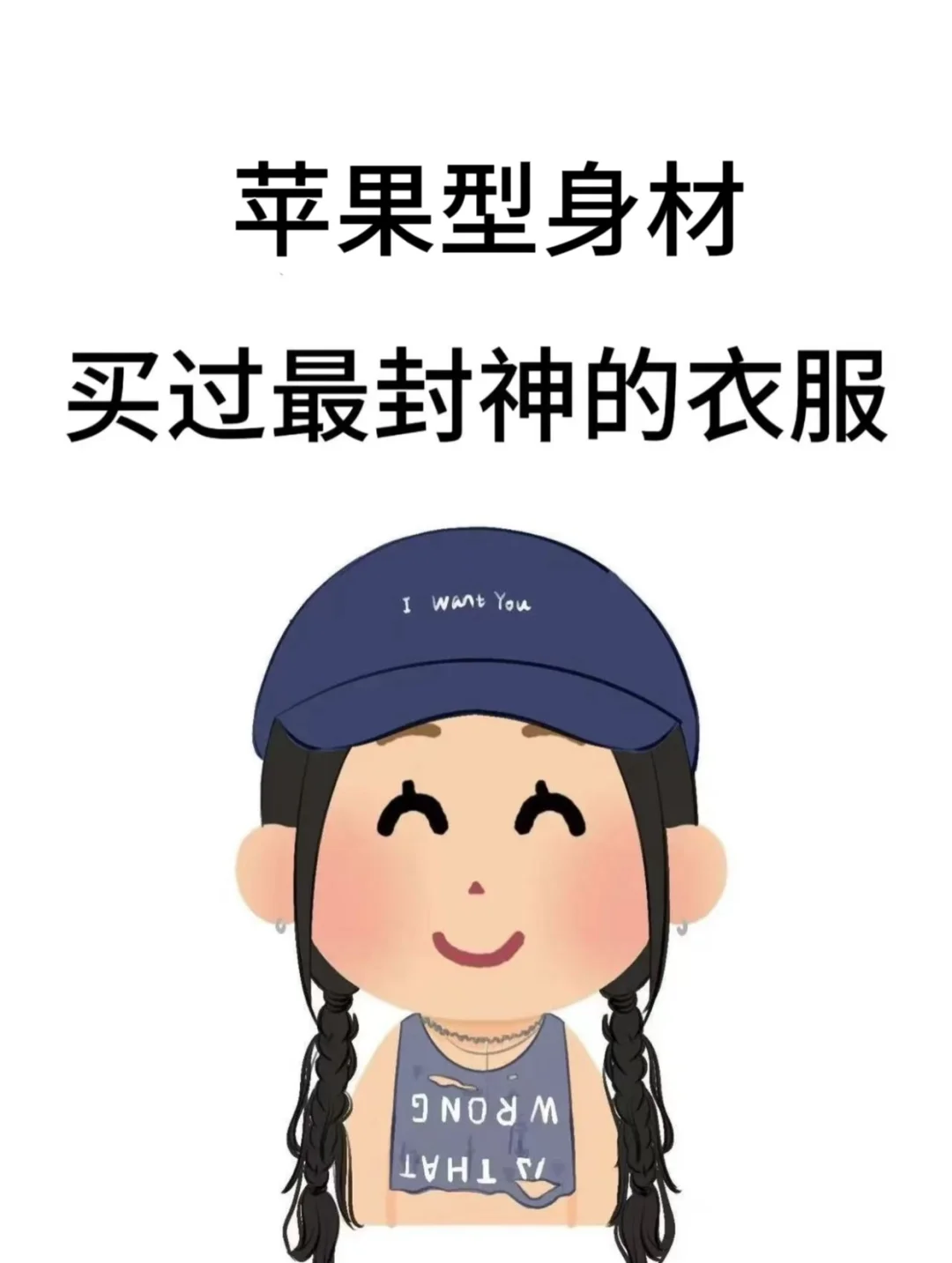 苹果型身材买过最封神的衣服