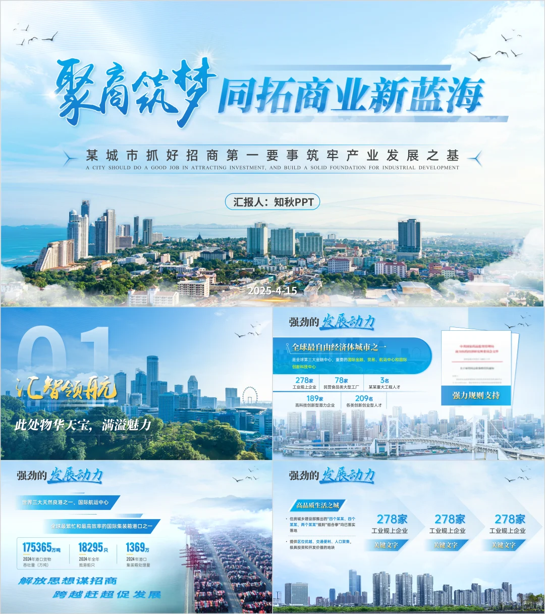 聚商筑梦-蓝色招商推介PPT定制案例