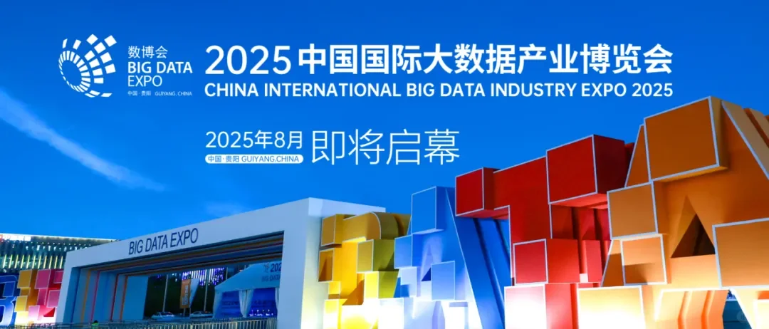 中国国际大数据产业博览会