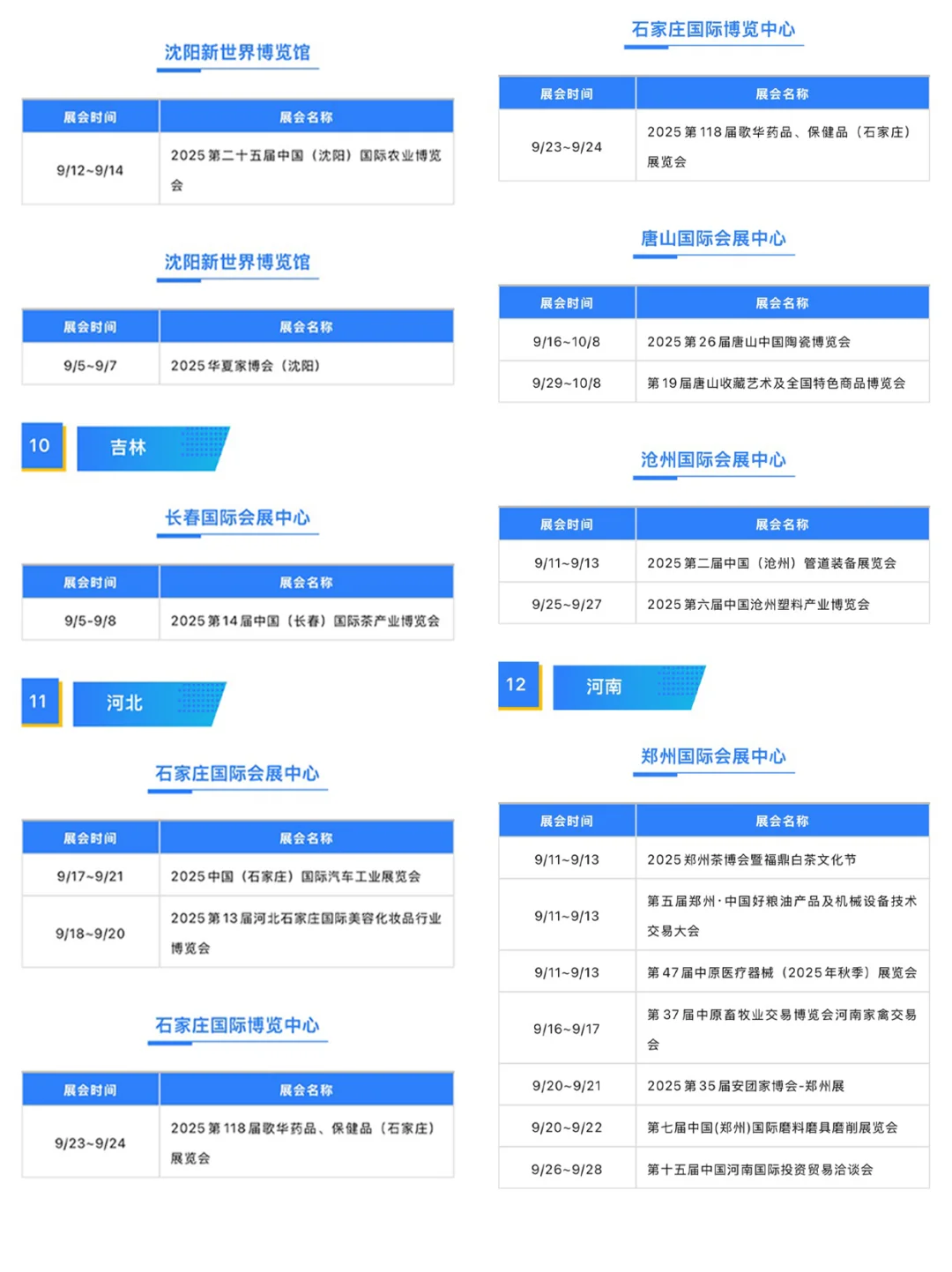 全国9月展会排期大公开！