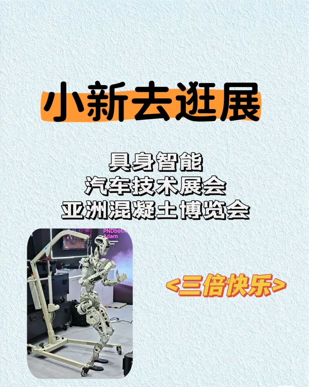 这些机器人也太可爱了吧！三倍快乐～