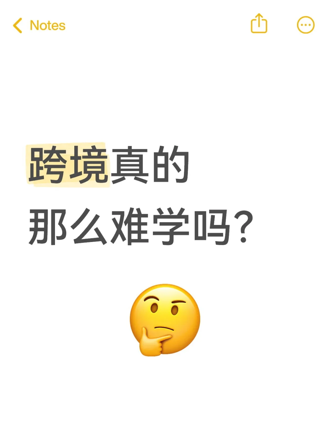 关于我付费学跨境的分享