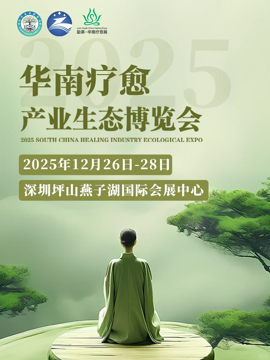 ?2025深圳疗愈博览会、2025华南疗愈博览