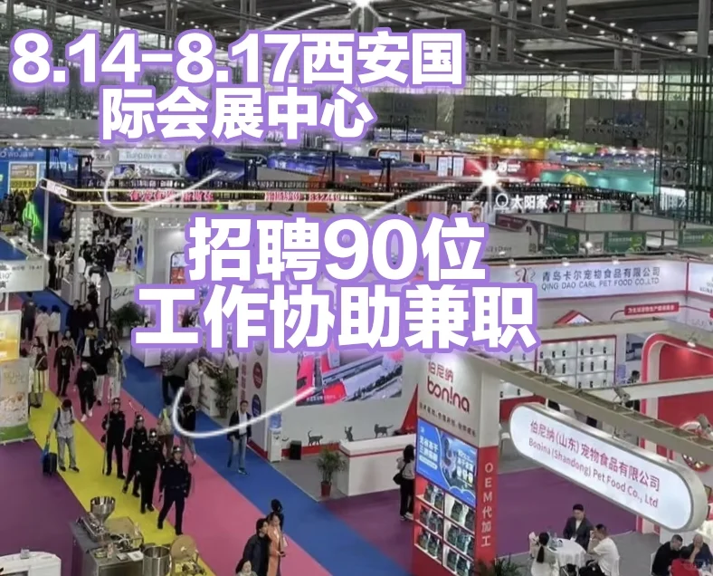 8.14-8.17西安国际会展中心招聘大量协助