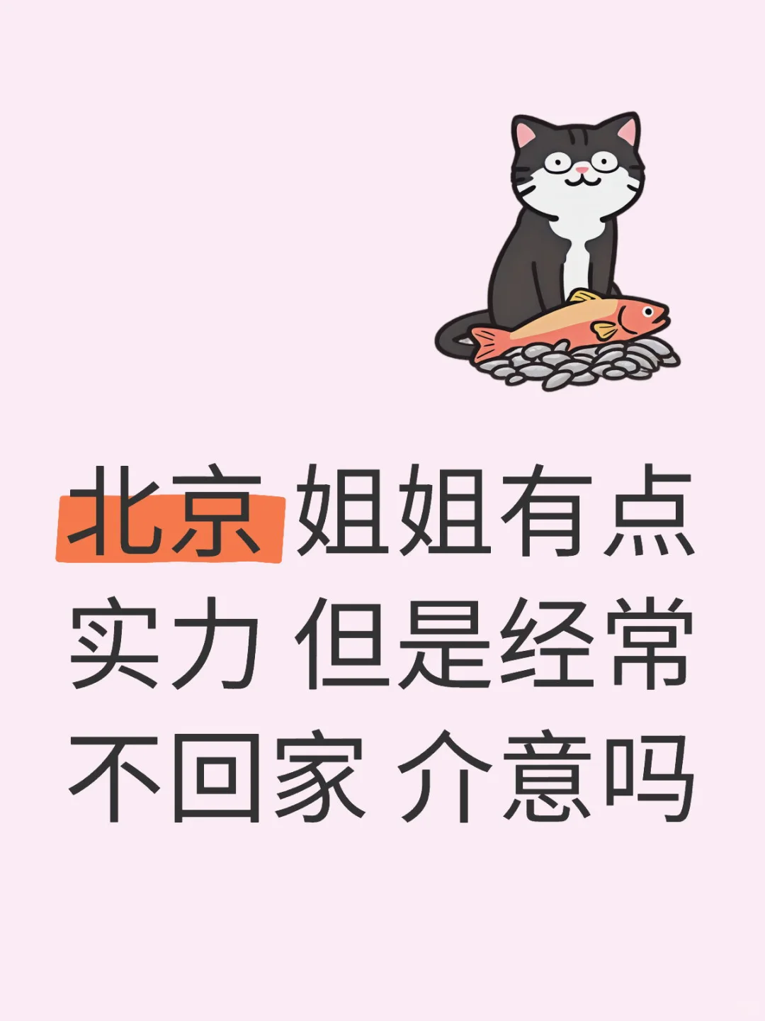 北京 姐姐有点实力 但是经常不回家 介意吗