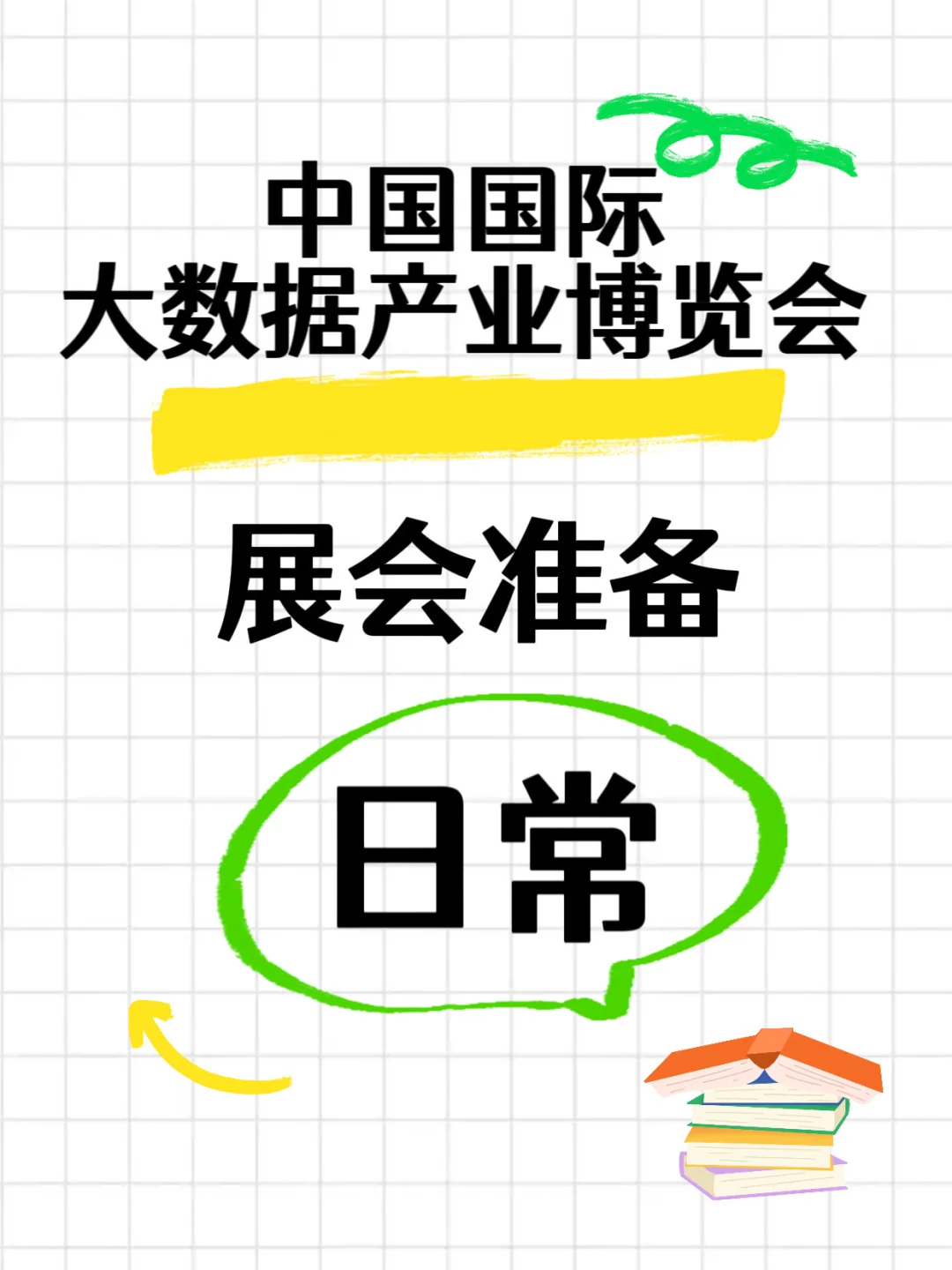 2025贵州大数据产业博览会参展准备日常
